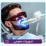 تجهیزات عمومی دندانپزشکی