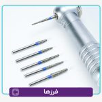 فرزها