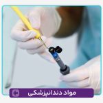 مواد دندانپزشکی