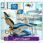 تجهیزات اصلی